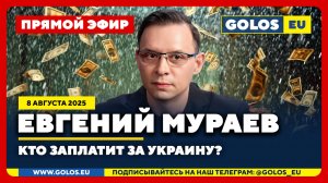 🔴 Евгений Мураев: Кто заплатит за Украину? (8 августа 2025)