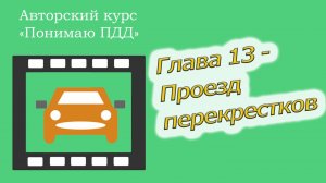 Полный видеокурс ПДД - Глава 13, Проезд перекрестков
