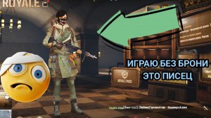 🥲ИГРАЮ В МЕТРО БЕЗ БРОНИ !