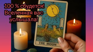 100% сбудется!!! Вселенная вас услышала!