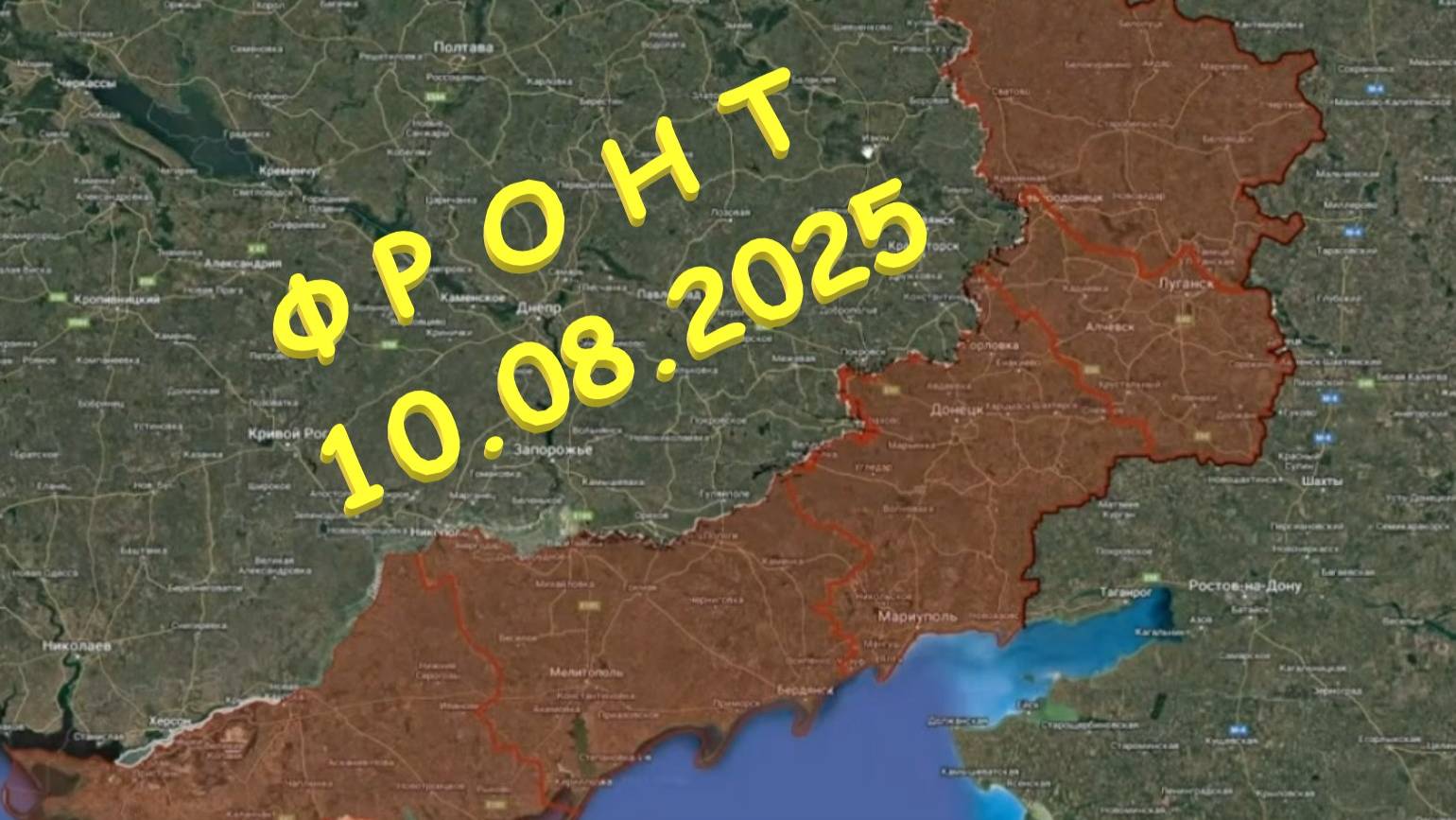 На 10.08.2025. Сводка с фронта. С Украинской стороны
