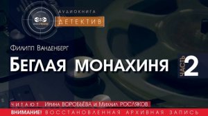 Беглая монахиня - часть 2 - Филипп ВАНДЕНБЕРГ (читают Ирина ВОРОБЬЁВА и Михаил РОСЛЯКОВ) | ДЕТЕКТИВ