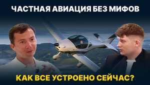 Мифы и секреты частной авиации. Как все устроено на самом деле?