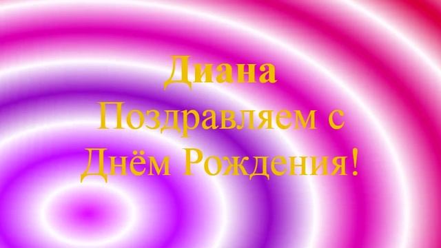 Поздравление Дианы с Днём Рождения