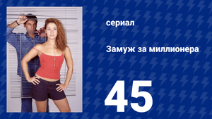 Замуж за миллионера 45 серия (сериал, 2003)