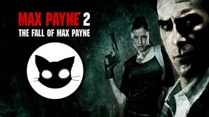Max Payne 2 The Fall of Max Payne Mr. Cat! Одна из первых моих игр.