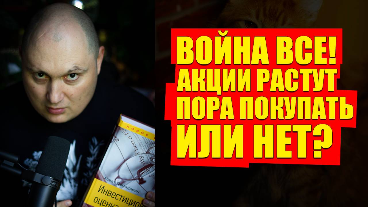 ЗАВТРА НАДО ПОКУПАТЬ АКЦИИ ИЛИ СВО ПОЙДЕТ ДАЛЬШЕ смотреть онлайн