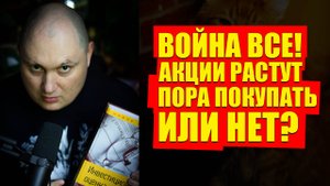 ЗАВТРА НАДО ПОКУПАТЬ АКЦИИ ИЛИ СВО ПОЙДЕТ ДАЛЬШЕ