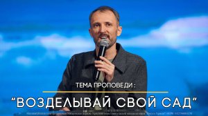 Возделывай свой сад. Пастор Николай Костерин.