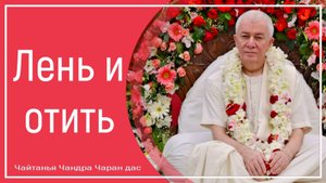 Лень и отить