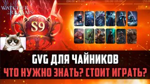 ГИЛЬДИЯ VS ГИЛЬДИЯ ДЛЯ ЧАЙНИКОВ - Стоит ли играть? #watcherofrealms #AugNewContentsevent