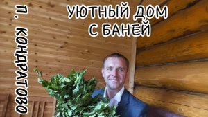 Уютный дом с баней в п. Кондратово
