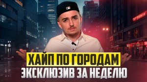 ХАЙП ПО ГОРОДАМ / Эксклюзив за неделю