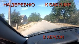 Дорога в Херсонскую область  село Рубановка. Наши приключения начинаются.
