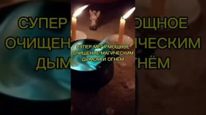 СУПЕР ОЧИЩЕНИЕ МАГИЧЕСКИМ ДЫМОМ И ОГНЁМ