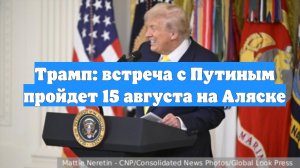 Трамп: встреча с Путиным пройдет 15 августа на Аляске