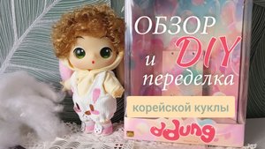 Кукольный стиль: Обзор и DIY-переделка корейской куклы Ddung