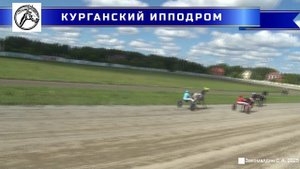 09.08.2025 - Заезд 1: Приз "Кубок Губернатора Курганской области" для лошад. орл. рыс. породы 2х лет