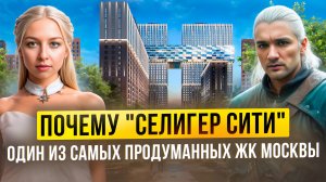 Почему "Селигер Сити" — один из самых продуманных ЖК Москвы