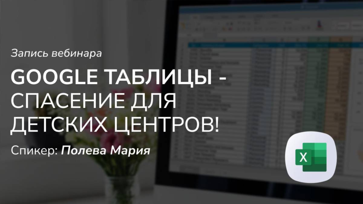 Google Таблицы - спасение для детских центров смотреть онлайн