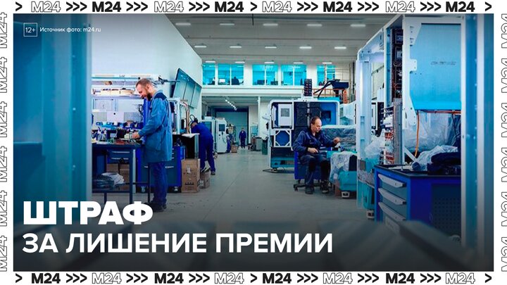 Руководителей будут штрафовать за необоснованное лишение премий - Москва 24