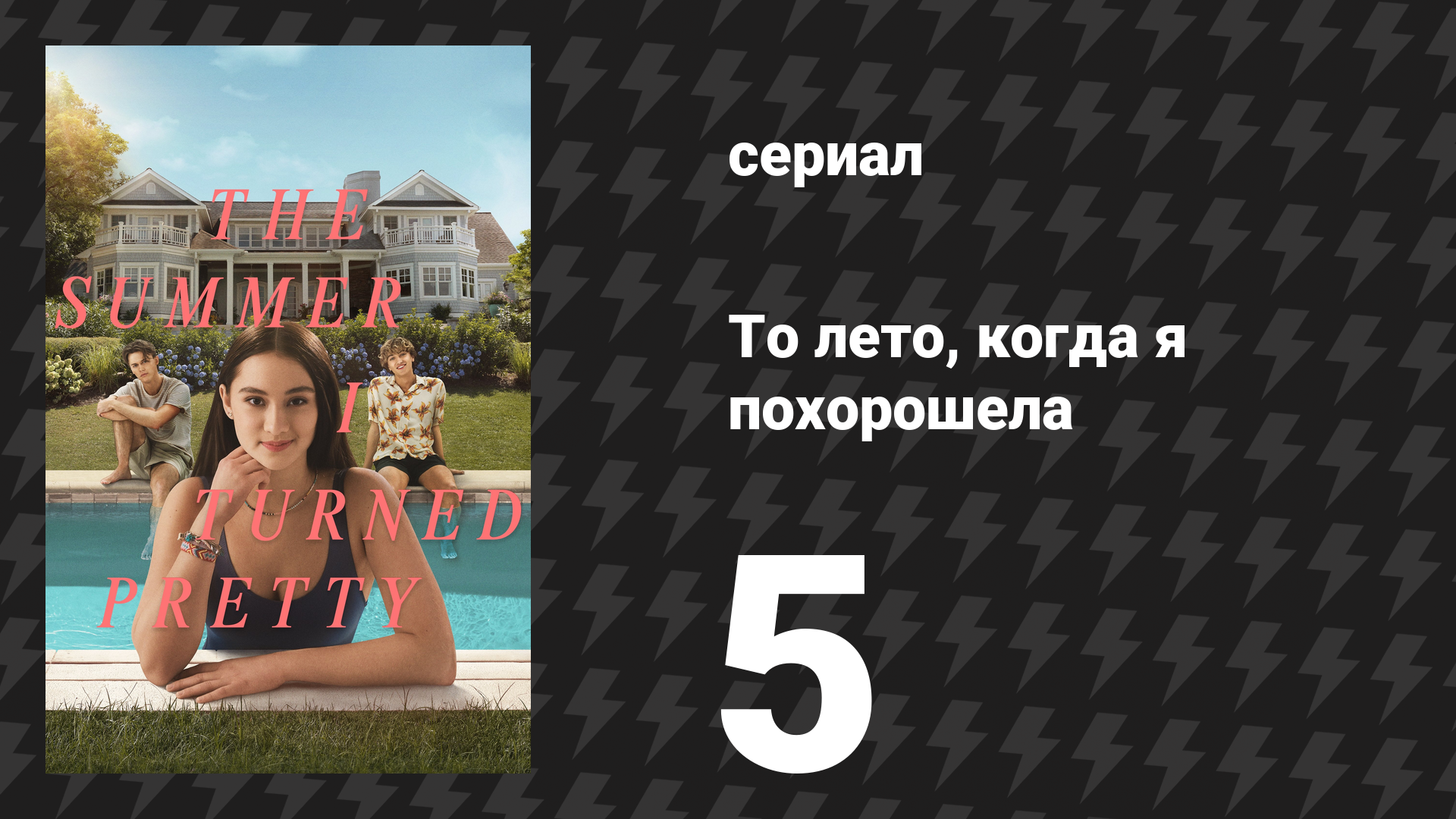 То лето, когда я похорошела 1 сезон 5 серия «Летняя загвоздка» (сериал, 2022)