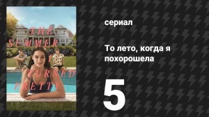 То лето, когда я похорошела 1 сезон 5 серия «Летняя загвоздка» (сериал, 2022)