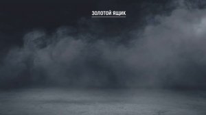 золотой ящик в Modern Ops