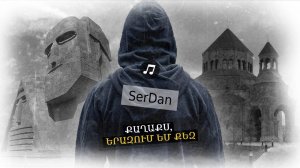 Քաղաքս, երազում եմ քեզ: Կարոտի երգը՝ Սերգեյ Դանիելյանի հուզիչ կատարումը հայրենի քաղաքի մասին