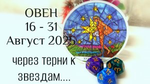 Овен : 16 - 31 Август 2025 Таро /Прогноз. Через тернии к звёздам...