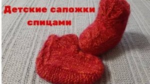 Детские сапожки спицами - МК