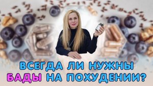 Всегда ли нужны БАДы на похудении? БАДы на похудении: необходимость или миф?