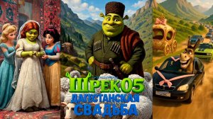 Шрек 5: Дагестанская свадьба