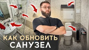 Зачем делать ремонт ванной, если можно просто обновить
