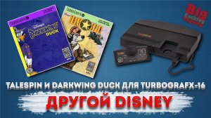 Другой Disney: Darkwing Duck и TaleSpin для TurboGrafx-16