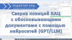 Сверка позиций КАЦ с обосновывающими документами с использованием нейросетей