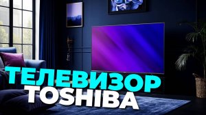 Телевизор Toshiba 32V35ME 📺 ТОП функции и честный обзор 2025! ⭐