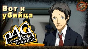 34 ▶ Вот и убийца 📜 Persona 4 Golden (2020)