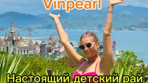 Vinpearl - стоит ли к посещению? К ЧЕМУ СТОИТ БЫТЬ ГОТОВЫМ при посещении Нячанг цены и обзор парка