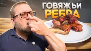 Говяжьи ребра, копченые на пеллетном гриле Eger