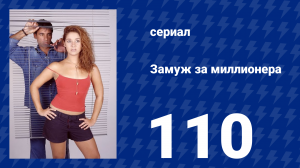 Замуж за миллионера 110 серия (сериал, 2003)