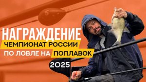 Награждение. Чемпионат России по ловле поплавочной удочкой 2025