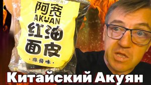 Лапша китай с кунжутной пастой c самыми острыми перцами