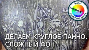 Круглое панно