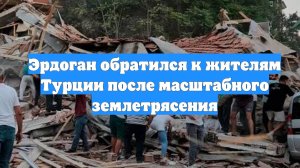 Эрдоган обратился к жителям Турции после масштабного землетрясения
