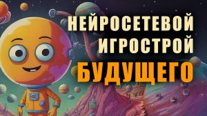 НЕЙРО-БУДУЩЕЕ ИГРОСТРОЯ - ИИ-конструкторы игр и свобода творчества - Разработка игр нового поколения