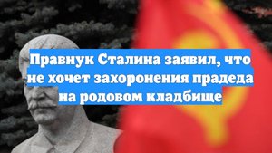 Правнук Сталина заявил, что не хочет захоронения прадеда на родовом кладбище