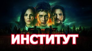 Институт Трейлер сериала 2025 года