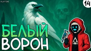 ПРОХОЖДЕНИЕ HADES 2 #14 |БЕЛЫЙ ВОРОН