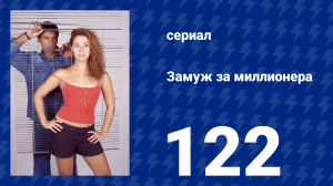 Замуж за миллионера 122 серия (сериал, 2003)